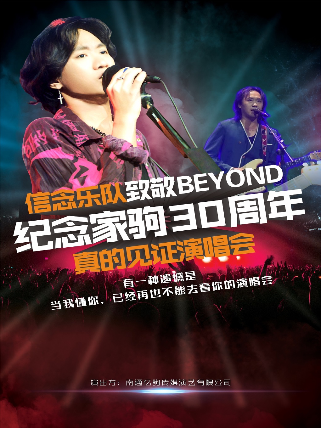 信念乐队沈阳演唱会