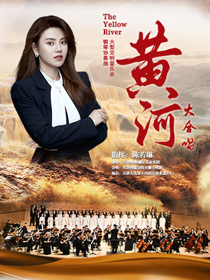 【超100人大规模•大型交响乐团+著名指挥家+大型合唱团】钢琴协奏曲《黄河》•《黄河》大合唱--大型交响音乐会