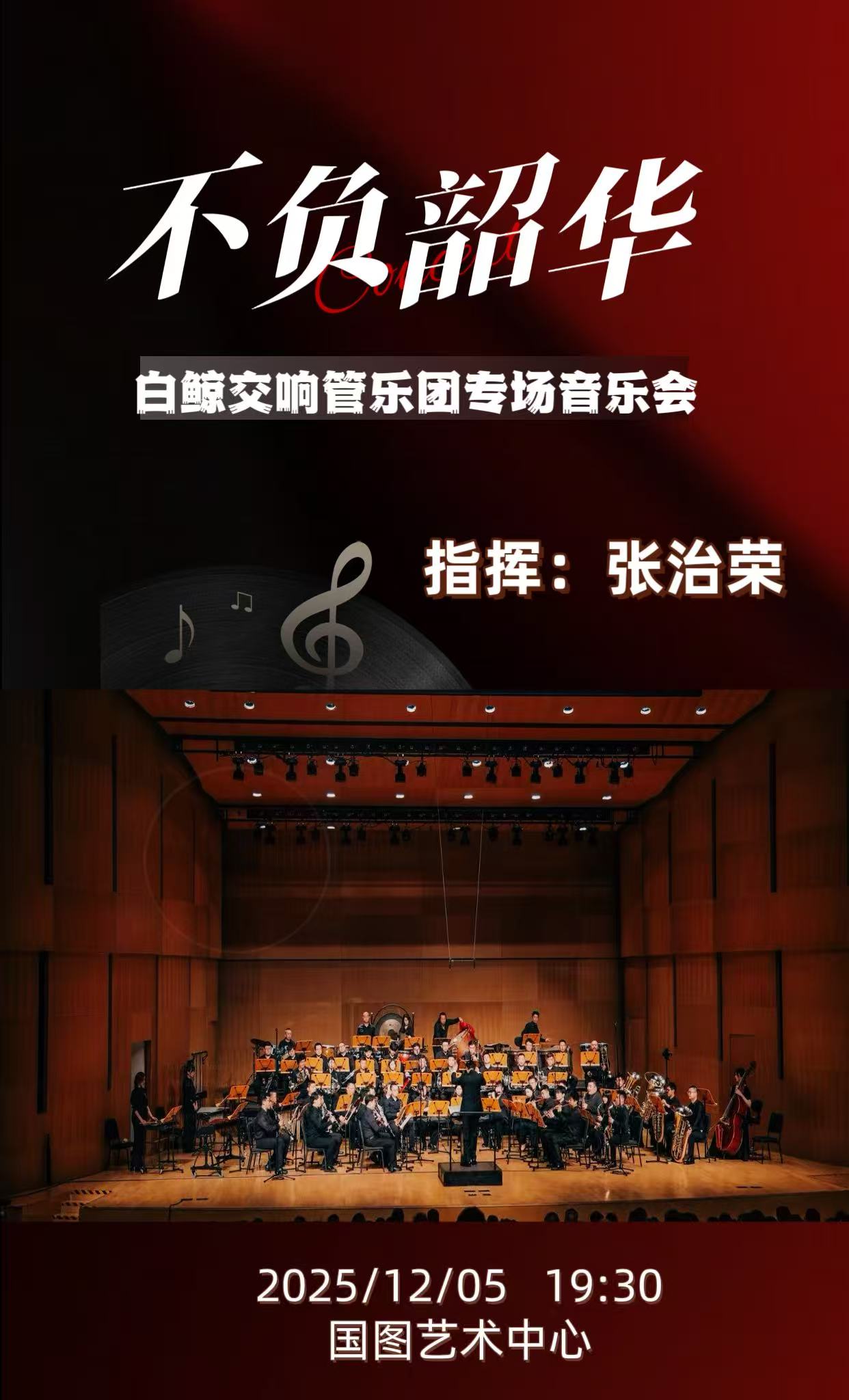 白鲸交响管乐团专场音乐会-《不负韶华》