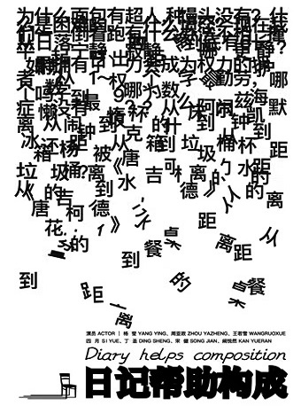 2022北京国际青年戏剧节 舞蹈剧场作品《日记帮助构成》