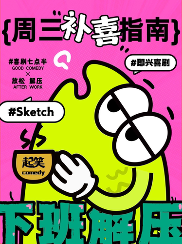 周三补“喜”站，周内喜相逢丨即兴互动SKETCH丨总有新惊喜丨在泉州，一起笑@领SHOW