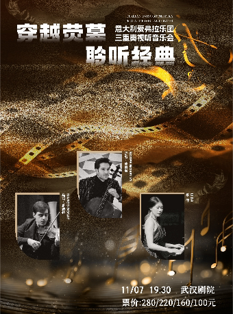 武汉《穿越荧幕 聆听经典》意大利三重奏视听音乐会