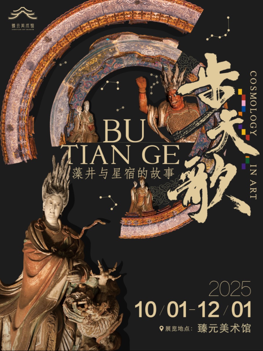 热门活动-[全国首展]步天歌——藻井与星宿的故事艺术展