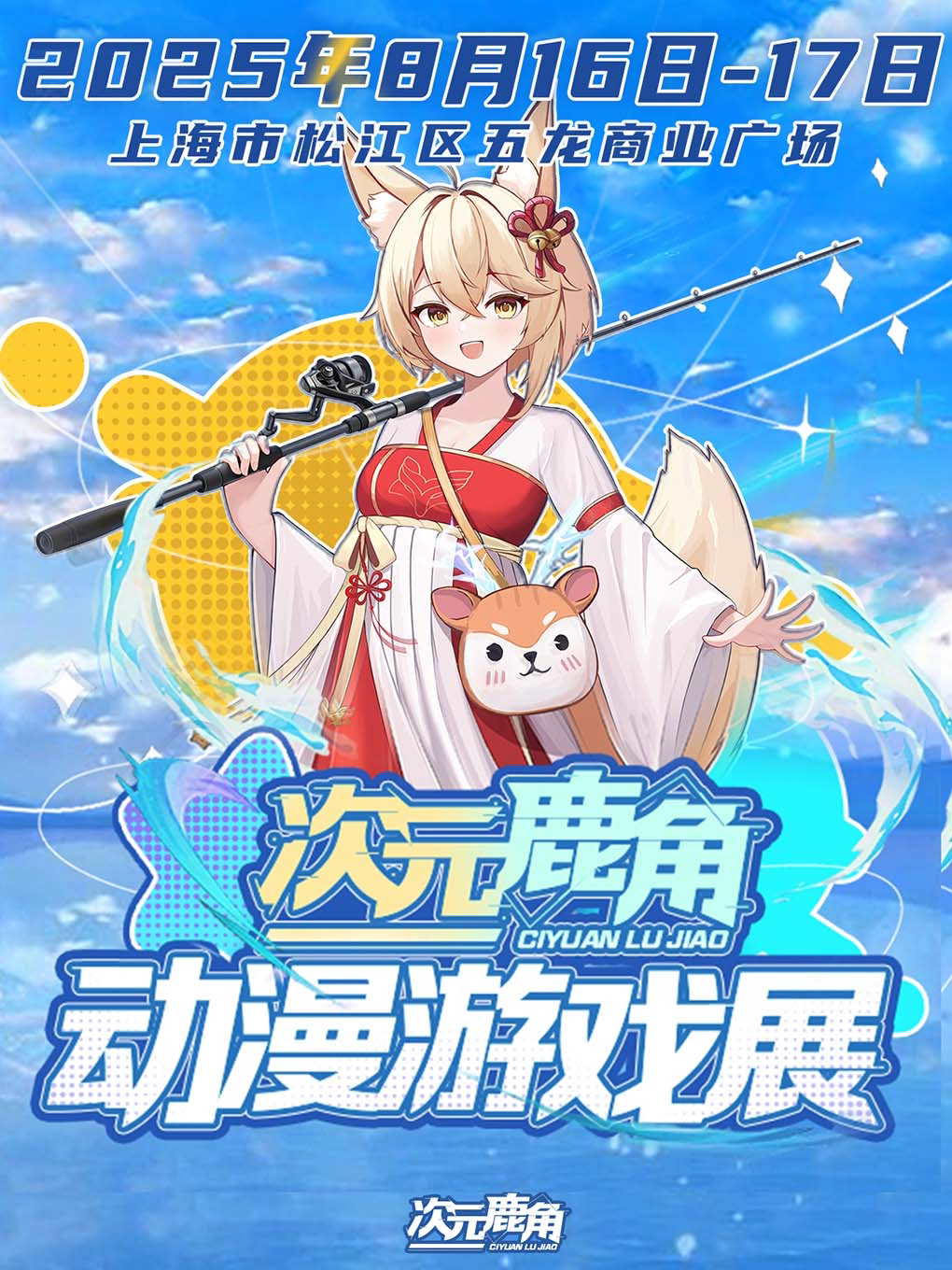 上海五龙商业广场次元鹿角动漫游戏展