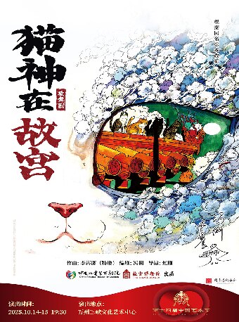 重庆第十四届中国艺术节 第十八届文华奖参评剧目 歌舞剧《猫神在故宫》