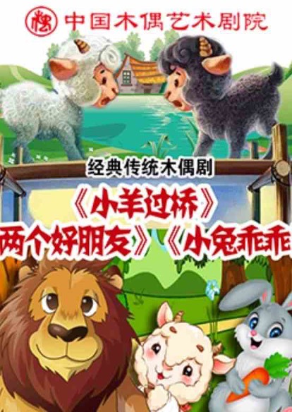 杖头木偶剧《小兔乖乖》《小羊过桥》铁枝木偶剧《两个好朋友》