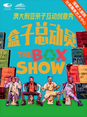北京澳大利亚亲子盒子秀《The Box Show》盒子总动员