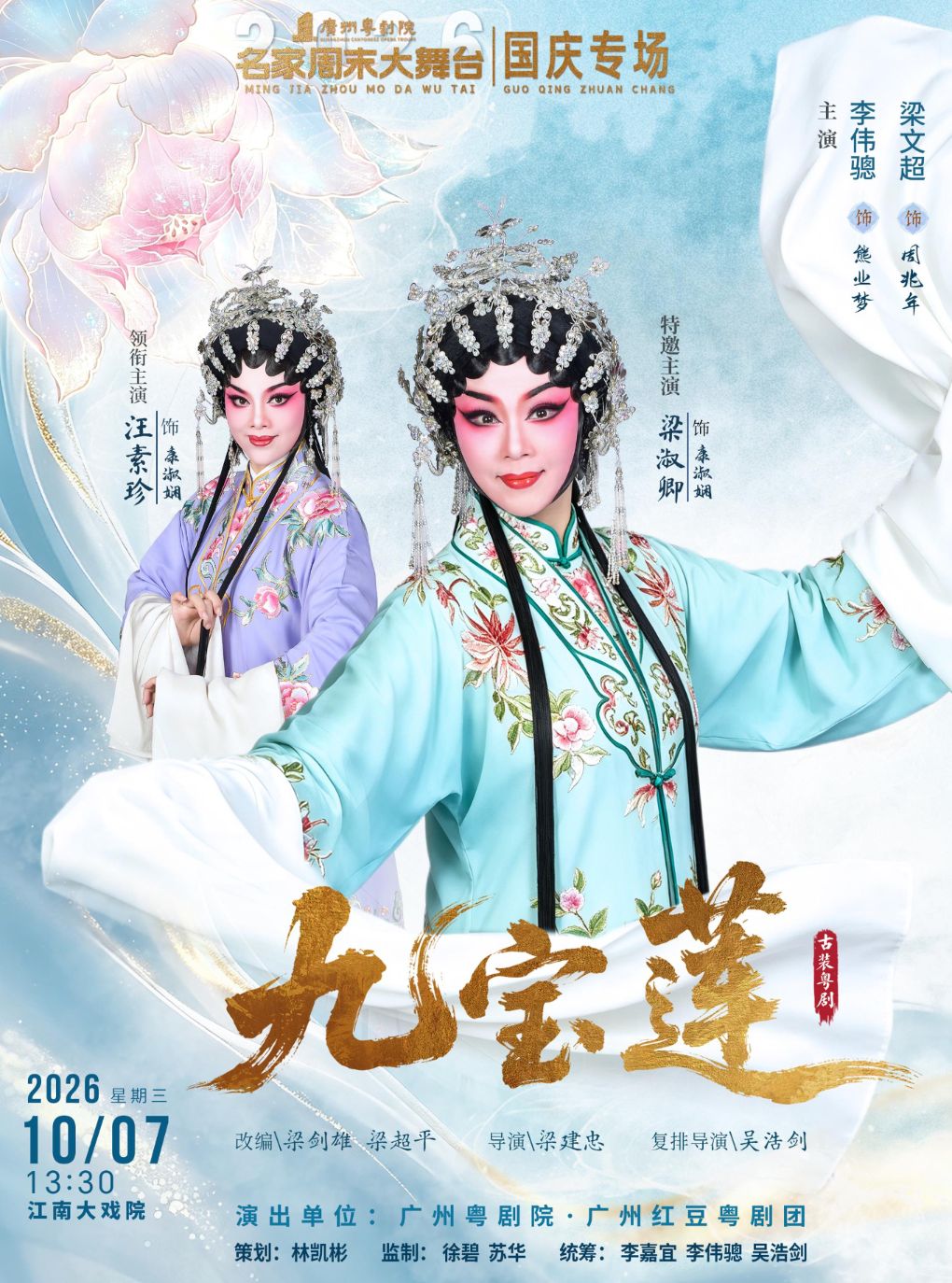 广州红豆粤剧团-古装粤剧《九宝莲》主演：梁淑卿…