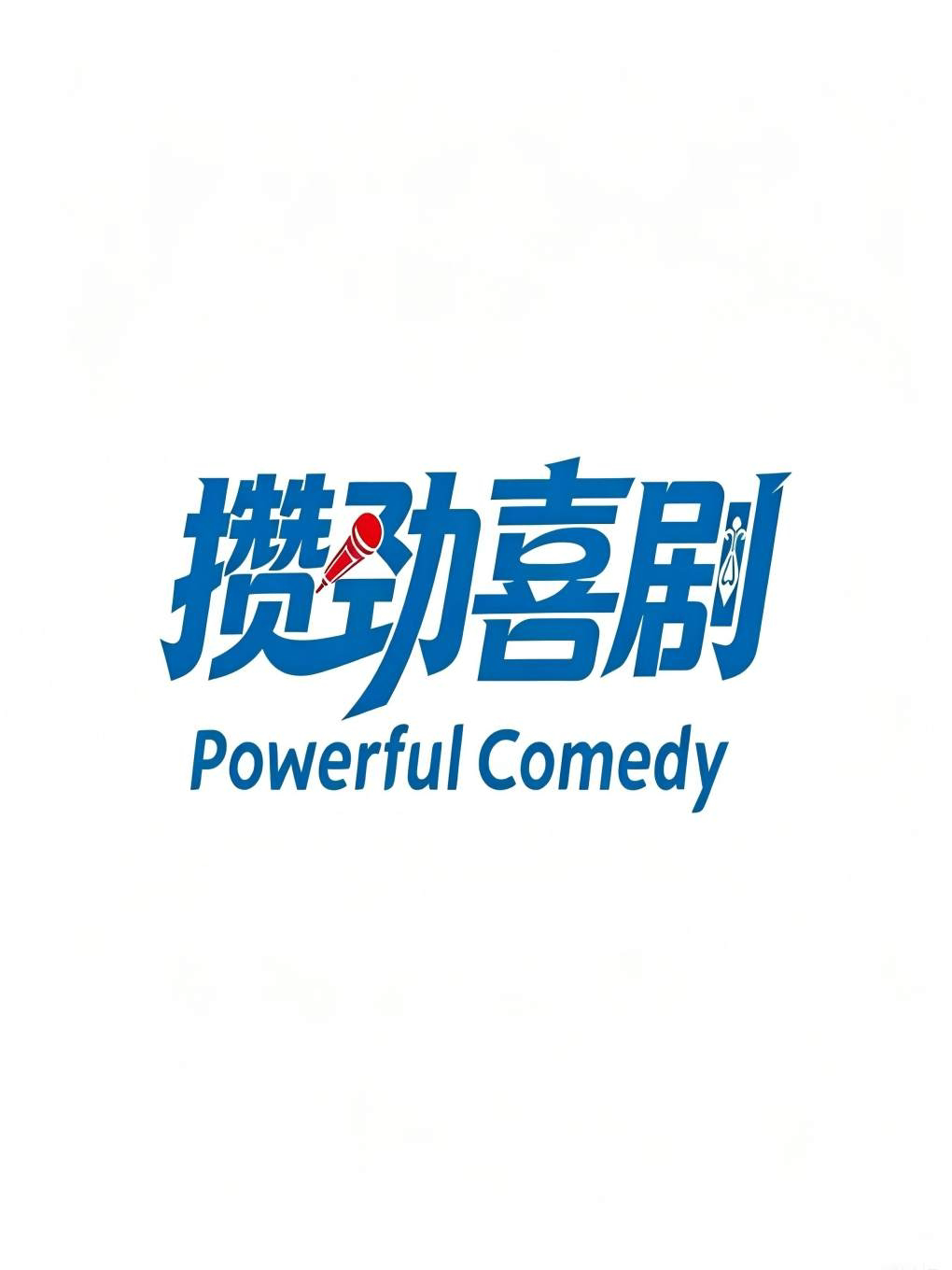 【乌鲁木齐】攒劲喜剧脱口秀