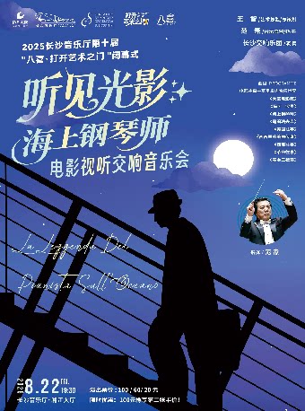 长沙2025打开艺术之门闭幕式-听见光影《海上钢琴师》—— 电影视听交响音乐会