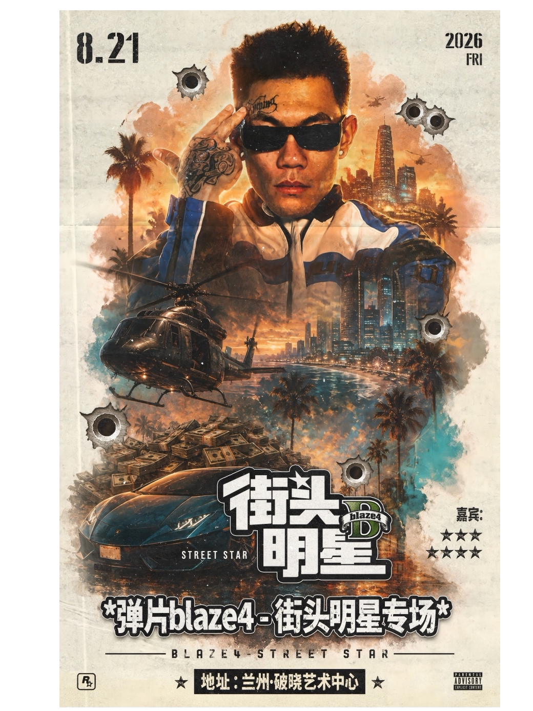 【兰州】GatherLink【弹片blaze4·街头明星】专场演出