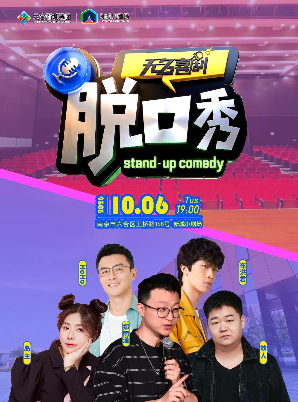 无名喜剧&六合新城小剧场脱口秀
