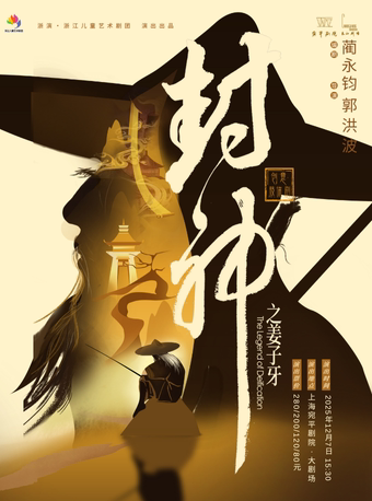 上海儿童剧《封神之姜子牙》