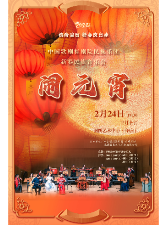 北京缤纷国图•新春演出季 中国歌剧舞剧院民族乐团新春民族音乐会 《闹元宵》