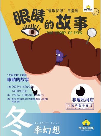 成都【冬季幻想·非遗11月】《眼睛的故事》”爱眼护眼“主题剧（需48小时核酸）