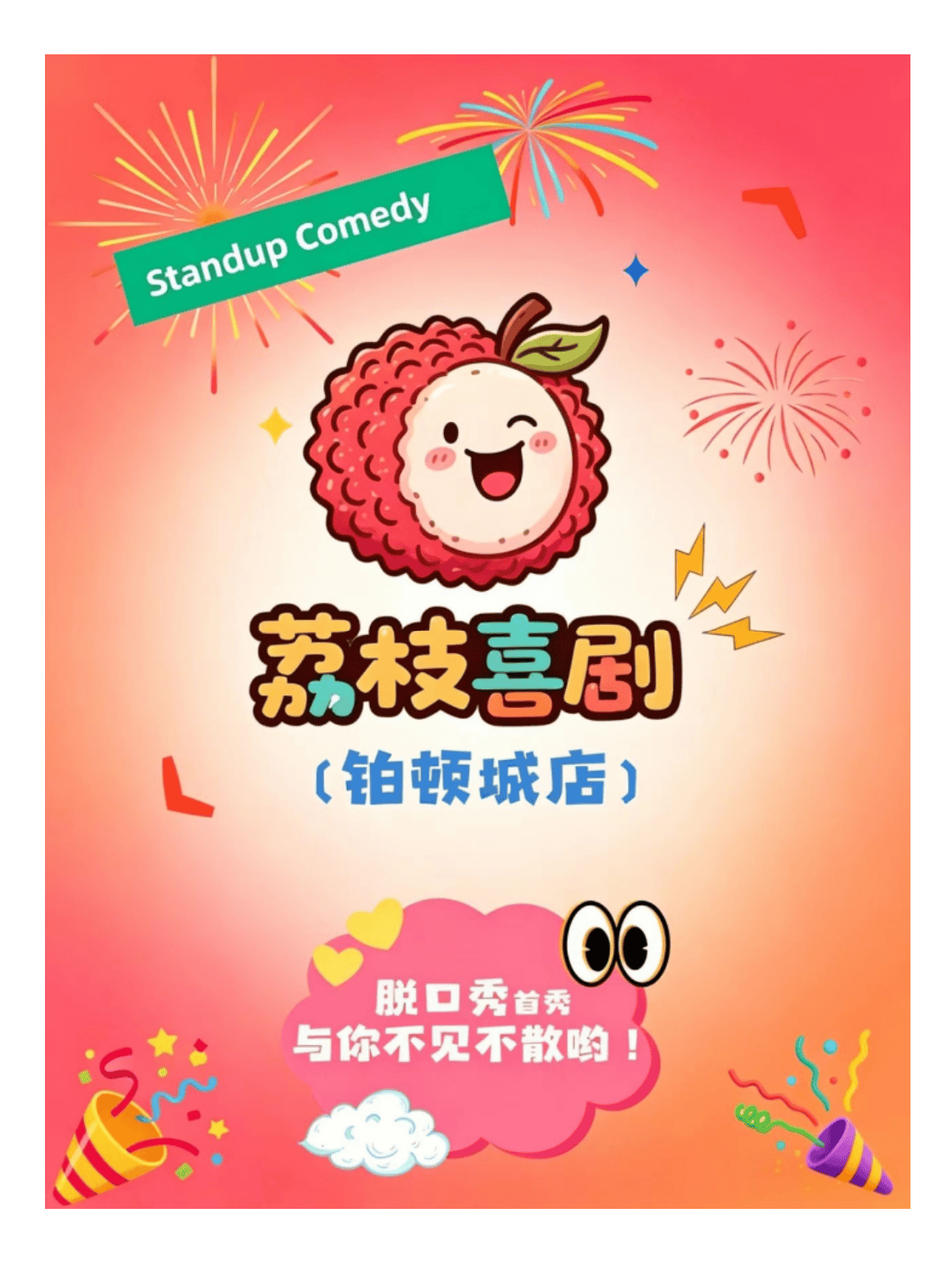 【佛山】【双人特惠｜佛山打卡】｜荔枝喜剧x祖庙脱口秀｜脱口秀｜漫才即兴｜情侣约会丨快乐解压丨