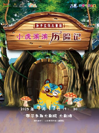 鄂尔多斯“八喜·打开艺术之门”儿童剧《小虎滨滨历险记》