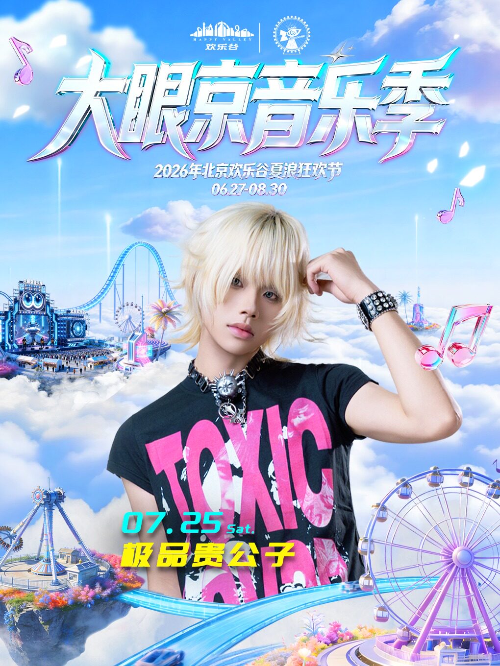 【北京】【北京】2026 北京欢乐谷大眼京音乐季【7月25日 极品贵公子】