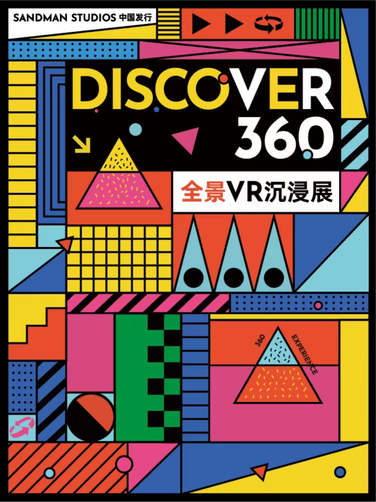 成都Discover360-全景VR沉浸展