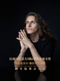 【双人套票】7月16日拉赫玛尼诺夫国际音乐比赛金奖-弗拉基米尔·维什涅夫斯基钢琴独奏音乐会