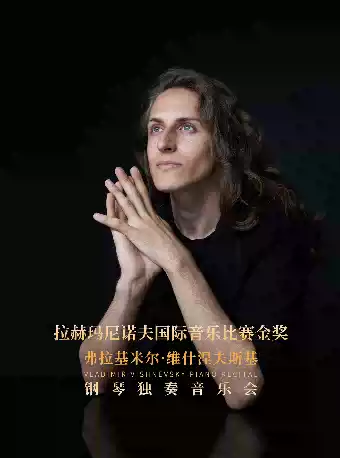 2026【双人套票】7月16日拉赫玛尼诺夫国际音乐比赛金奖-弗拉基米尔·维什涅夫斯基钢琴独奏音乐会