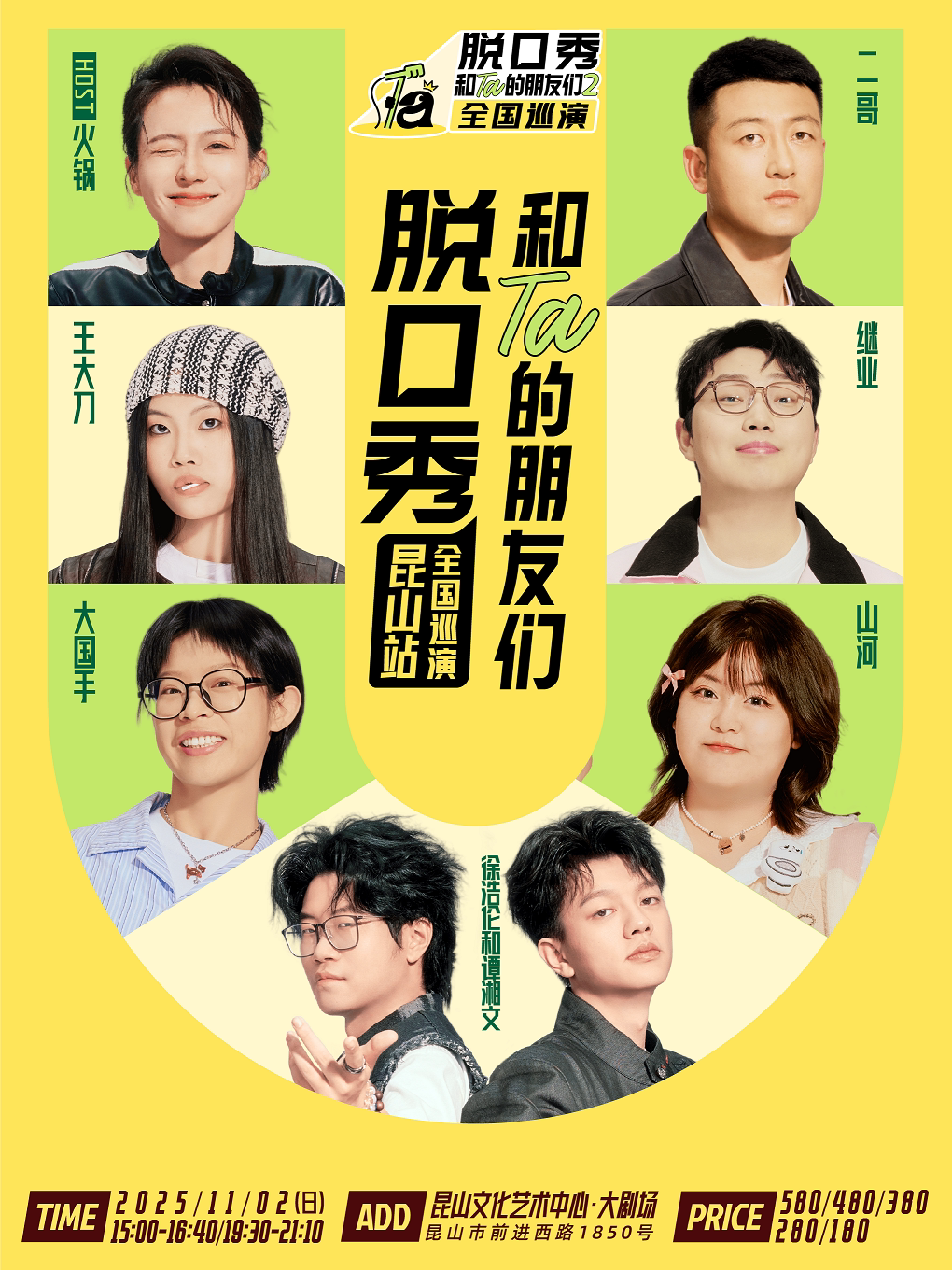 《脱口秀和Ta的朋友们2》·昆山｜漫才兄弟、山河、大国手、继业、王大刀、二哥、火锅
