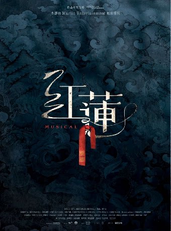 音乐剧《红莲》长沙站