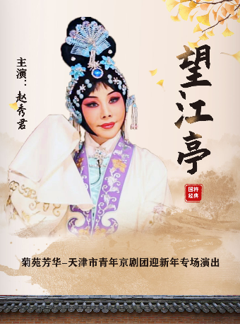 “菊苑芳华”天津市青年京剧团迎新年专场演出 梅花奖赵秀君领衔 京剧《望江亭》