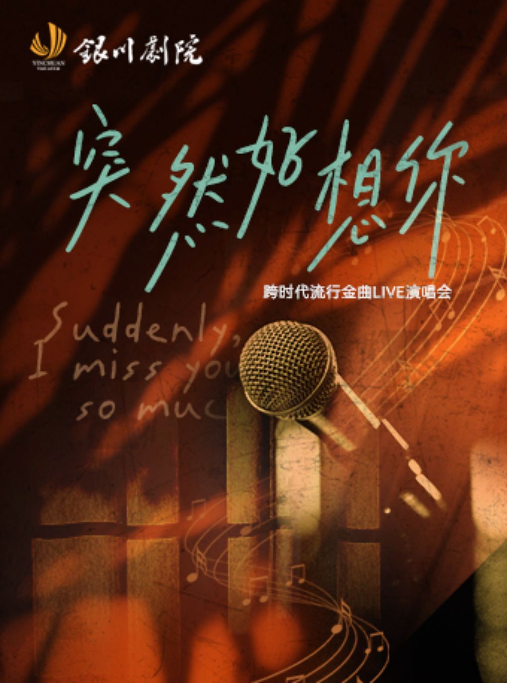 《突然好想你》跨时代流行金曲 Live 演唱会