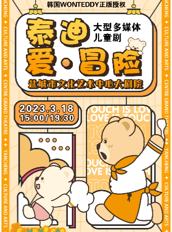 盐城儿童音乐剧《泰迪·爱 冒险》
