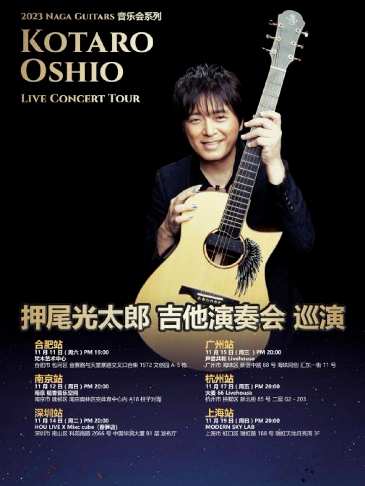 2023押尾光太郎 Kotaro Oshio 吉他演奏会巡演 杭州站