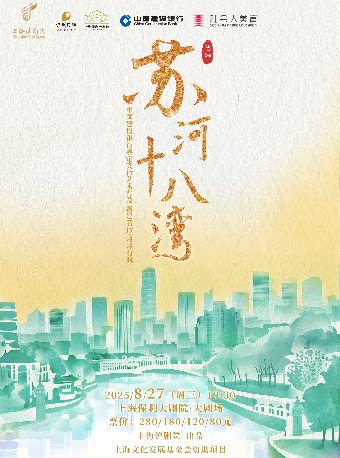 上海中国建设银行嘉定支行艺术普及 善建者行·月月有戏 原创沪剧《苏河十八湾》