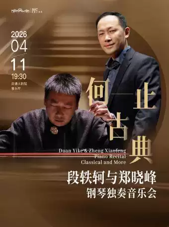 段轶轲与郑晓峰钢琴独奏音乐会《何止古典》