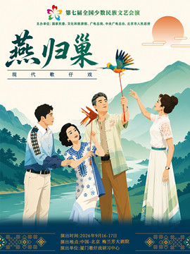 第七届全国少数民族文艺会演《燕归巢》
