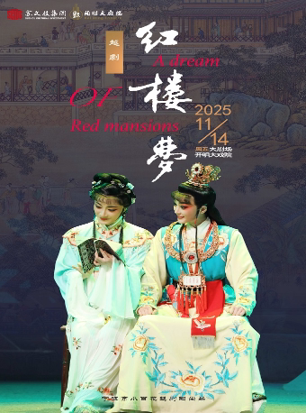 苏州宁波小百花越剧团 越剧《红楼梦》
