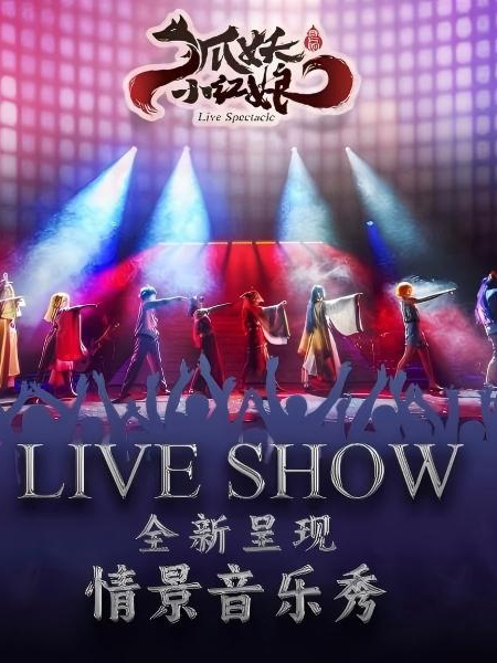 成都·正版国漫2.5次元《狐妖小红娘 第三部》音乐互…