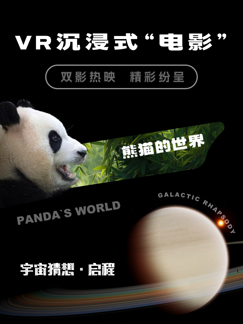 【北京坊】宇宙猜想·“宇宙主题&熊猫主题”VR沉浸式探索体验