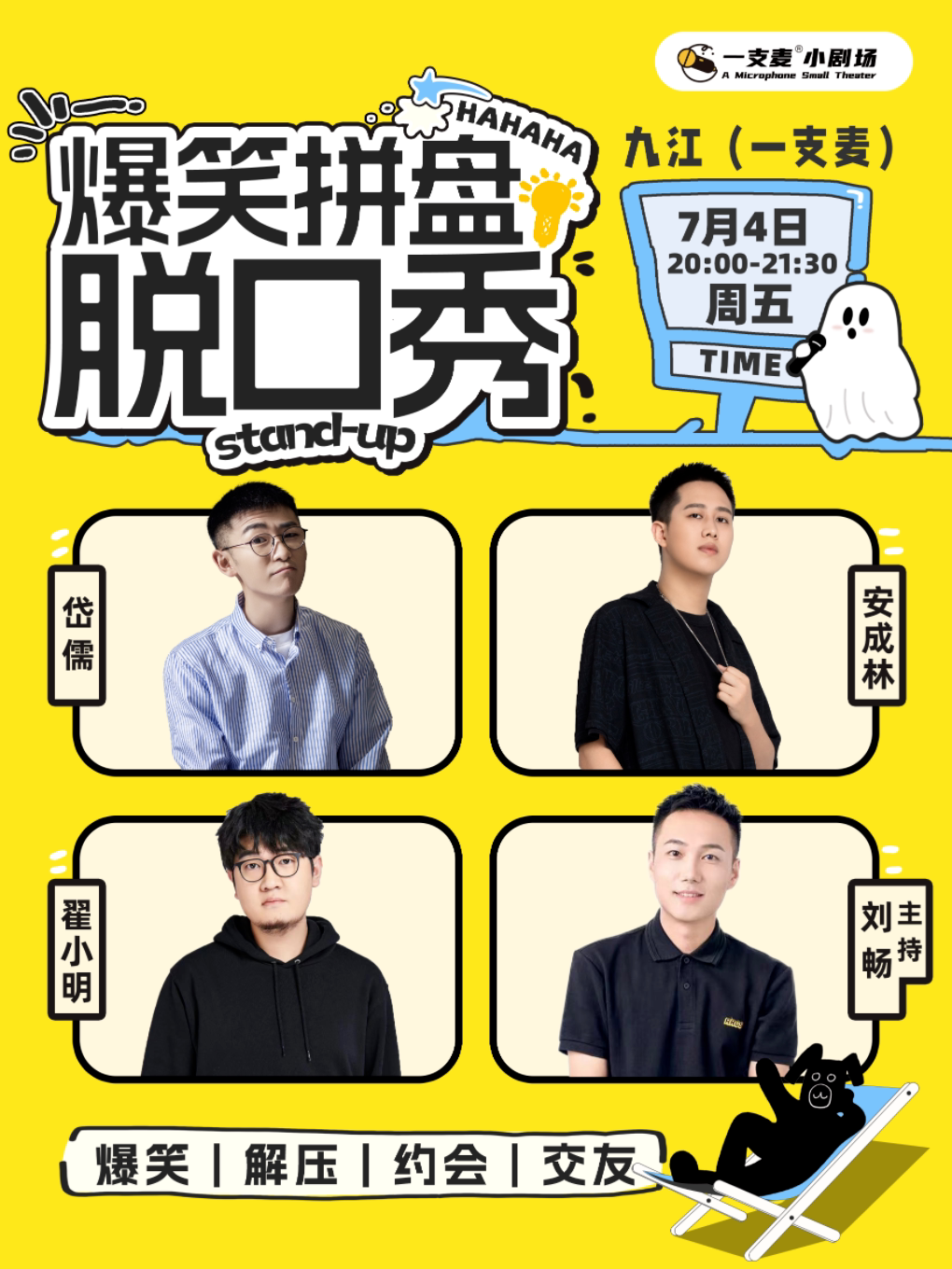 一支麦脱口秀 |九江招商花园城7月4日周五爆笑拼盘脱口秀