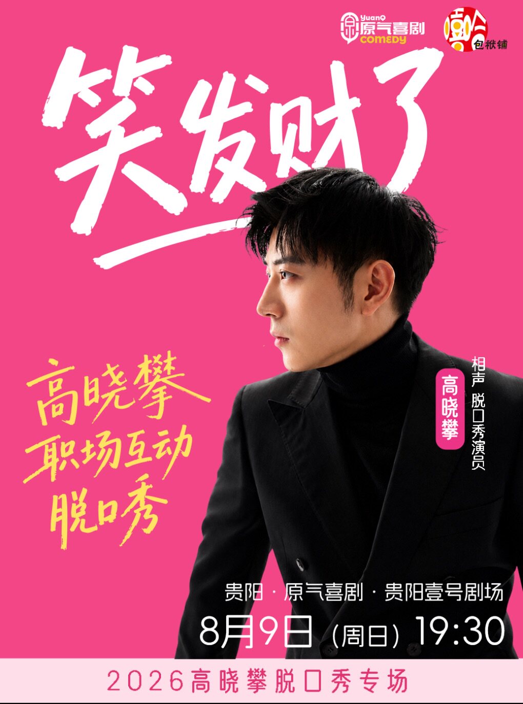 高晓攀全互动职场脱口秀专场《笑发财了》