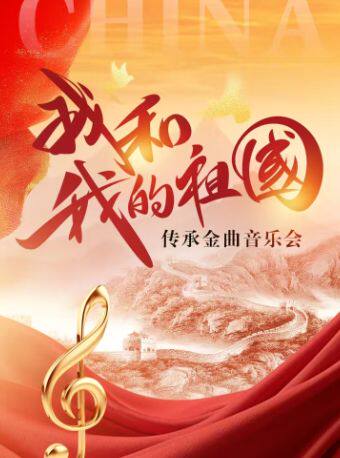 成都《我和我的祖国》传承金曲音乐会