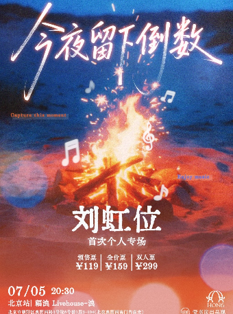 壹車演出呈现| 刘虹位首次个人专场「今夜留下倒数」