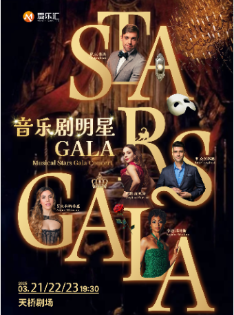 【限时7折】丨伦敦西区&百老汇音乐剧GALA全明星演唱会——北京站