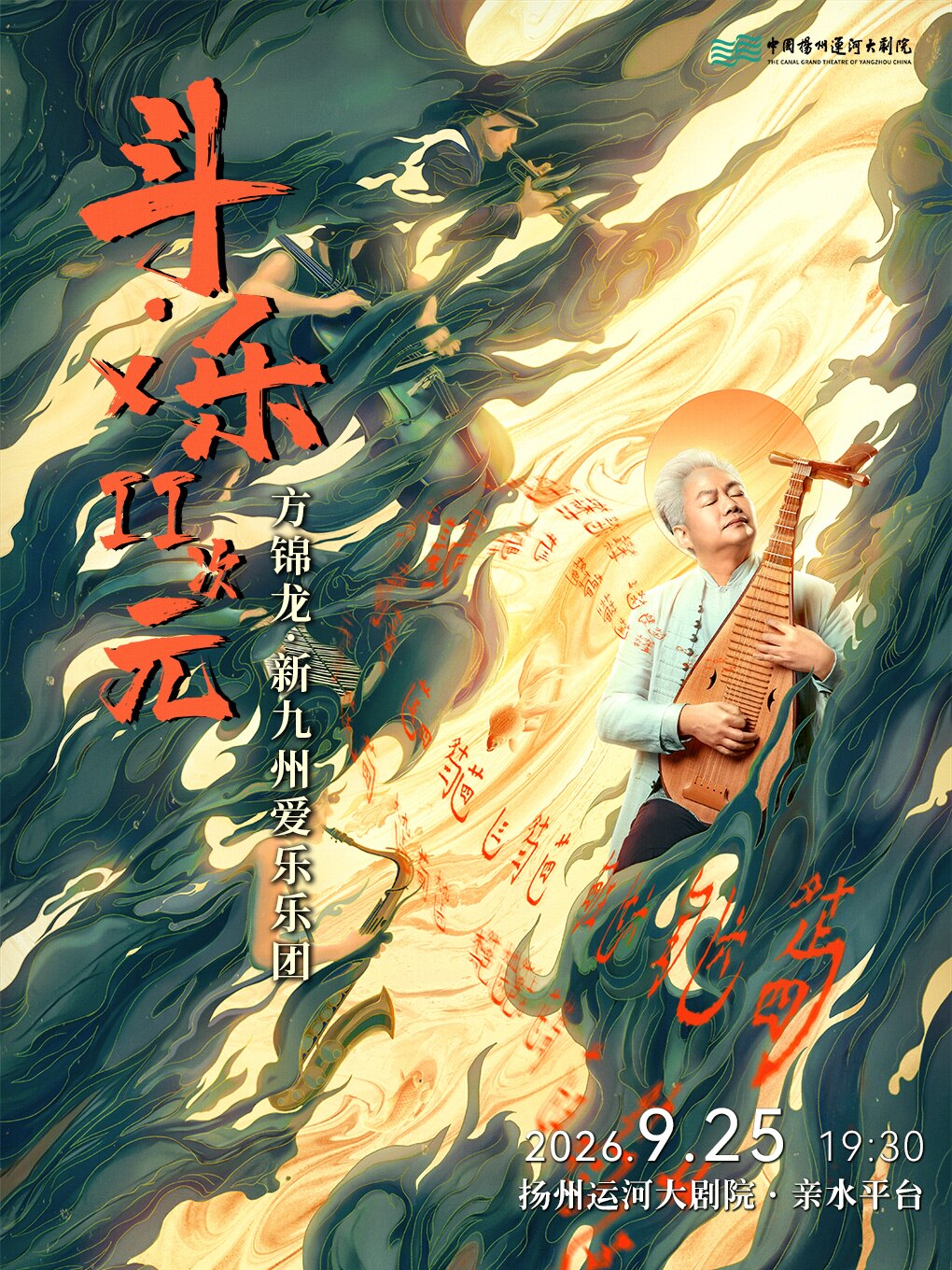 2026明月湖音乐盛典 《斗·乐×二次元》方锦龙×新九州爱乐国风视听音乐会