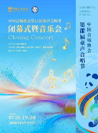 【成都】中国合唱协会第十一届童声合唱节闭幕式暨音乐会