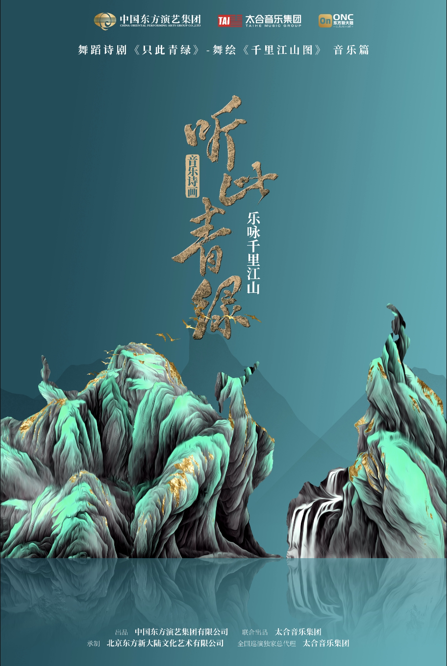 北京音乐诗画《听此青绿——乐咏千里江山》