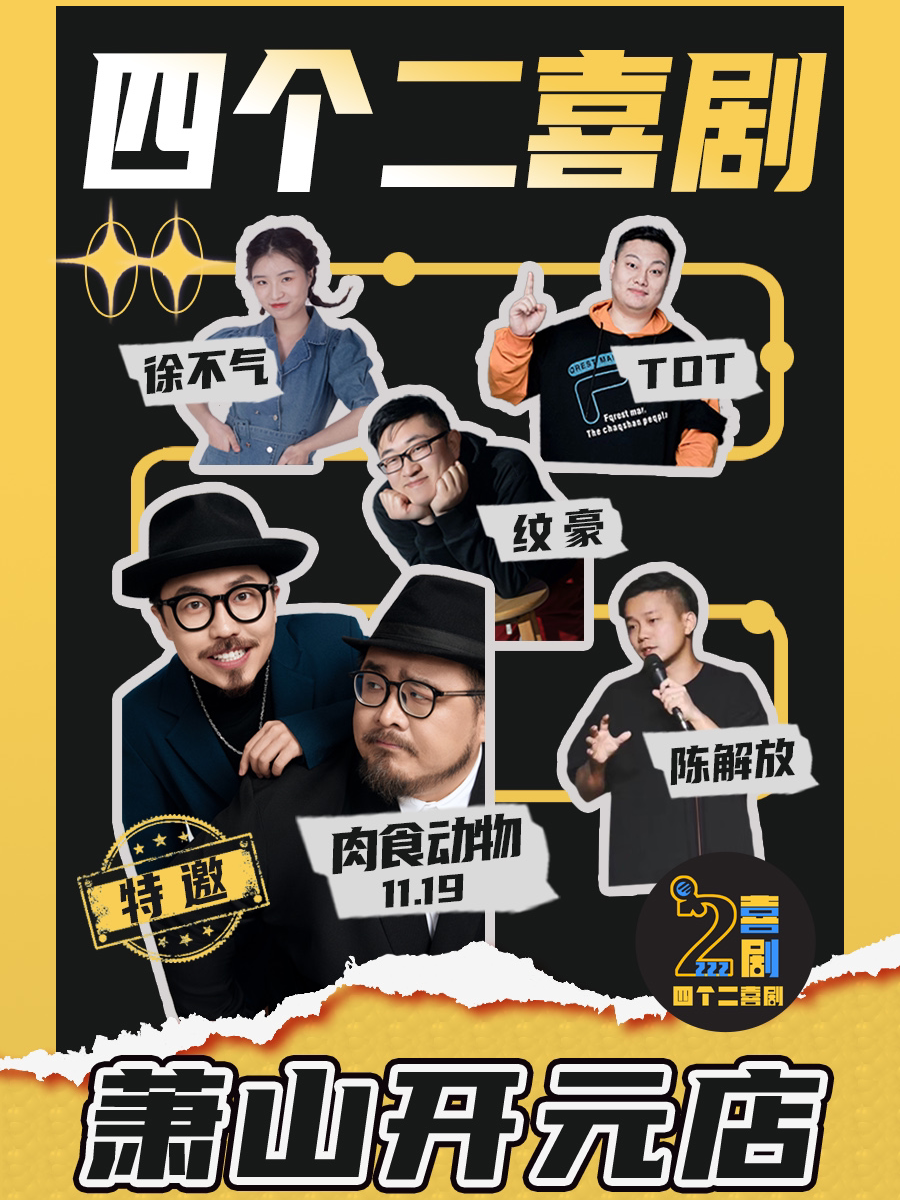 杭州四个二喜剧|萧山脱口秀@萧山开元广场|曹家桥地铁站