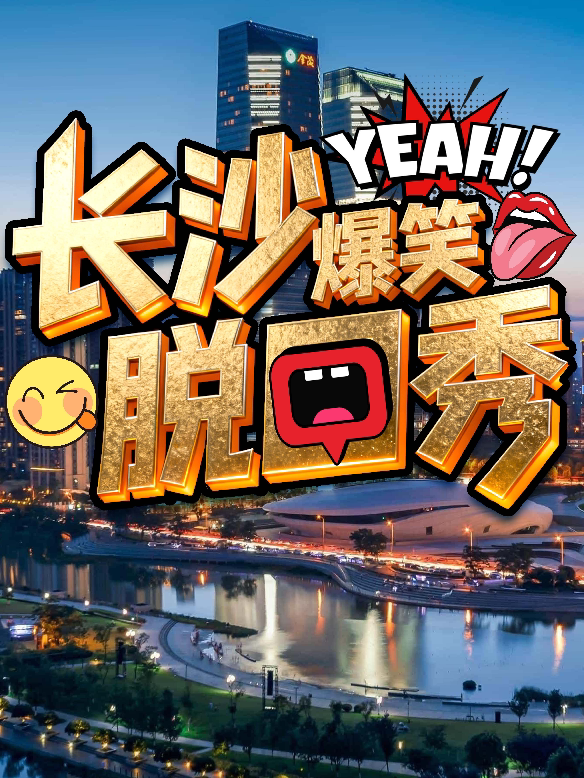 【长沙】喜剧部落长沙脱口秀｜喜剧部落精品场｜网红打卡｜轻松解压