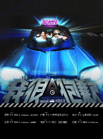 【长沙】icyball冰球乐团 2026「我很抱歉」巡演 长沙场
