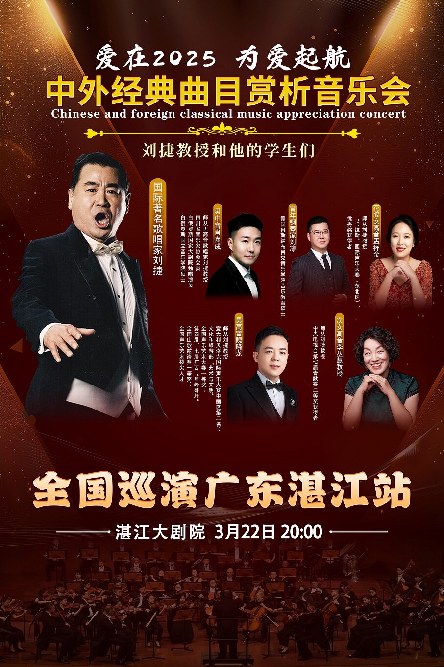 湛江“刘捷教授和他的学生们” 中外经典曲目赏析音乐会