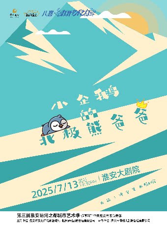 淮安小企鹅的北极熊爸爸